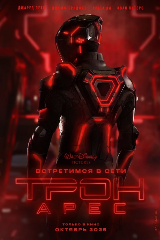 Трон: Арес 2025 Трон: Арес 2025