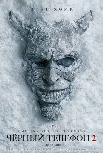 Чёрный телефон 2 2025 Чёрный телефон 2 2025