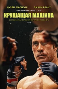 Крушащая машина 2025 Крушащая машина 2025