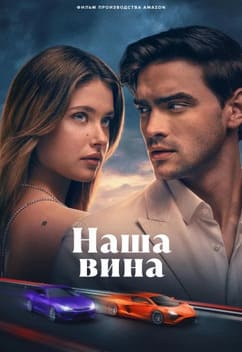 Наша вина 2025 Наша вина 2025