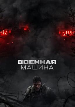 Военная машина 2026 Военная машина 2026