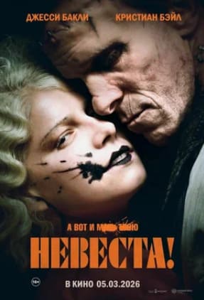 Невеста 2026 Невеста 2026